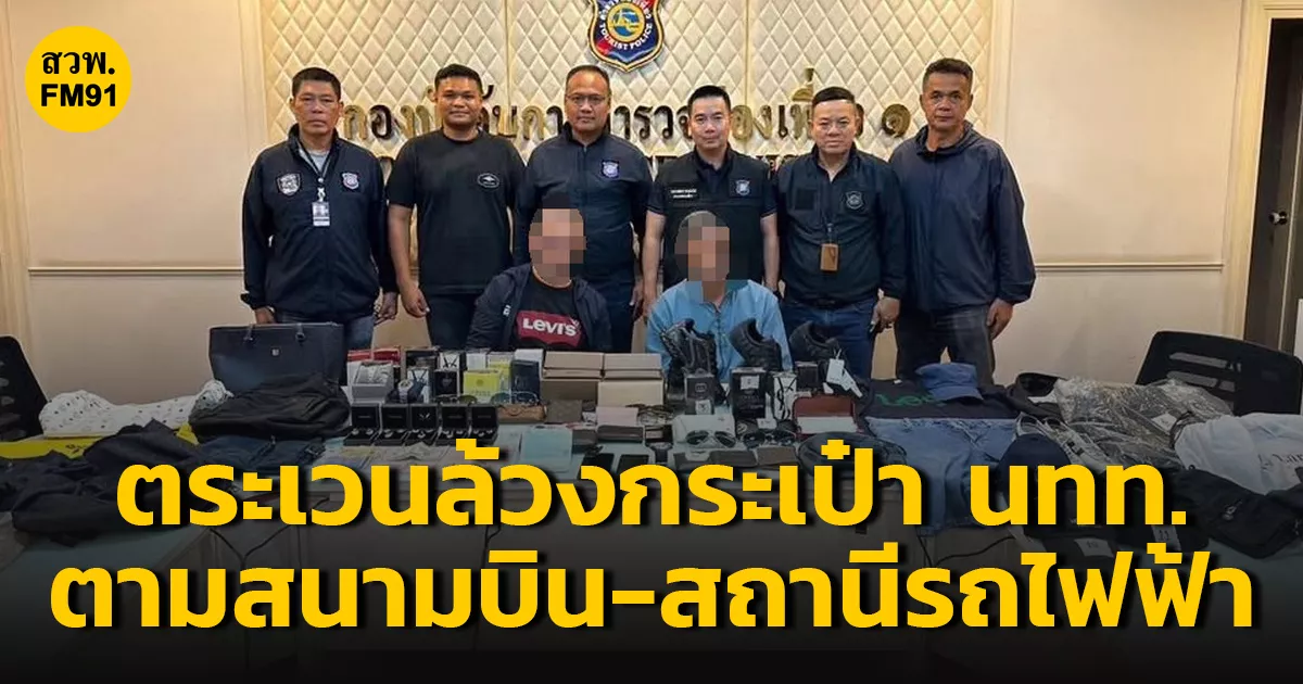 ตำรวจท่องเที่ยวรวบแก๊งแขกขาว-ตระเวนล้วงกระเป๋านักท่องเที่ยว-ตามสนามบิน-สถานีรถไฟฟ้า