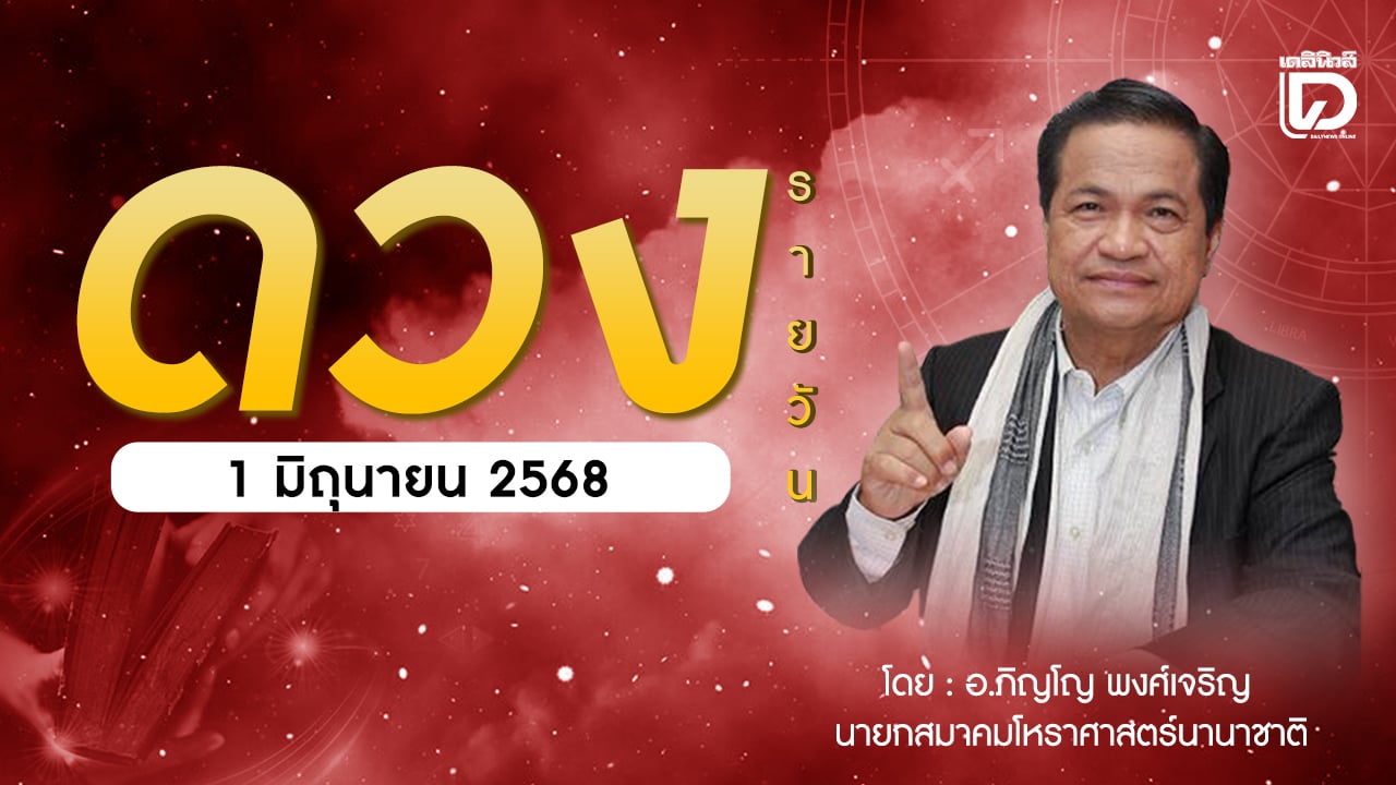 เช็กดวงประจำวันที่-1-มิย.-68-ราศีที่ดาวศรีสถิต-พฤษภ-ราศีที่ดาวกาลีสถิต-มีน-|-เดลินิวส์