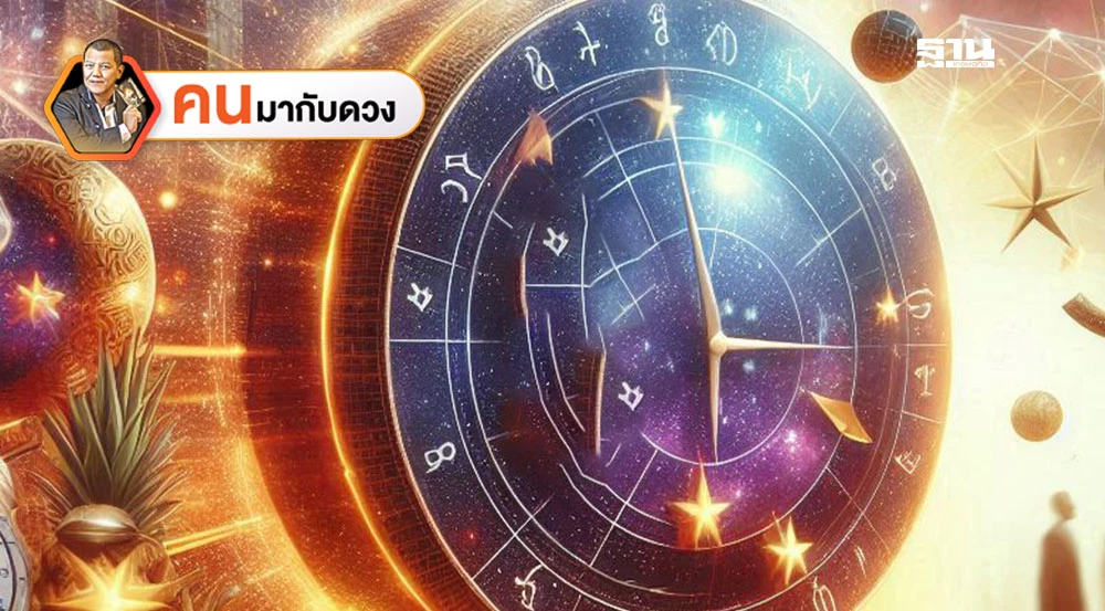 ดาวย้ายความวิกฤติเศรษฐกิจมากขึ้น-พยากรณ์วันที่-1-–-7-มิย.2568