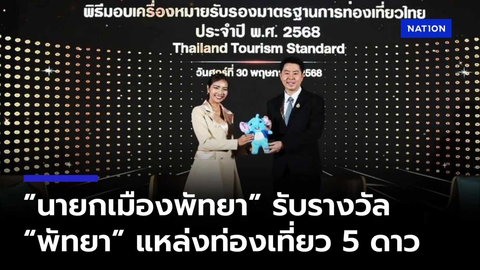 “นายกเบียร์”-รับมอบเครื่องหมายรับรอง-“เมืองพัทยา”-แหล่งท่องเที่ยว-5-ดาว