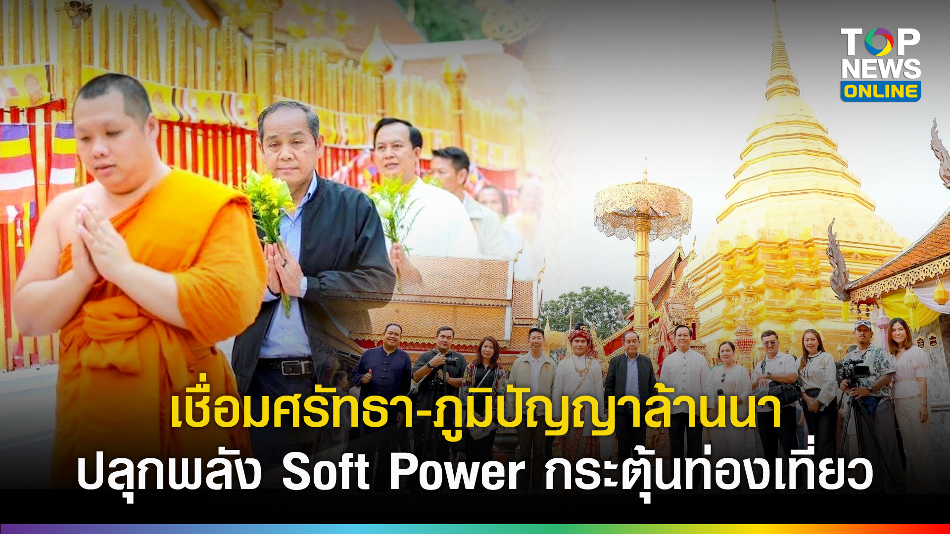 วธ.ลุยเชียงใหม่-ปั้นเส้นทาง-“สายมู-สายอาร์ต”-เชื่อมศรัทธา-ศิลป์-ภูมิปัญญาล้านนา-ปลุกพลัง-soft-power-กระตุ้นท่องเที่ยว-|-topnews
