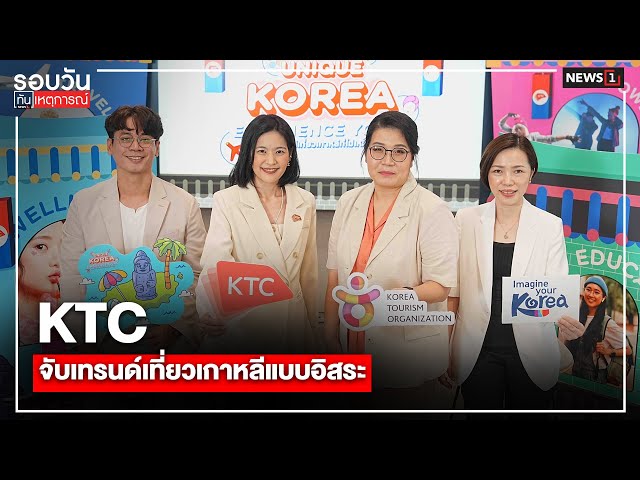 kto-จับมือ-ktc-จับเทรนด์ท่องเที่ยวเกาหลีแบบอิสระ-:-รอบวันทันเหตุการณ์-1700-น/-วันที่-1-มิย.-68