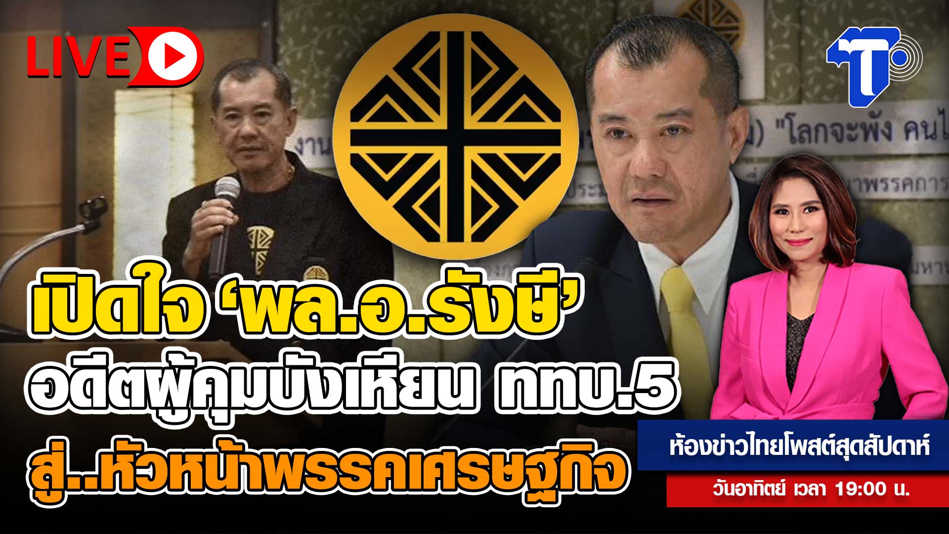 เปิดใจ-‘พลอรังษี’-อดีตผู้คุมบังเหียน-ททบ5-สู่.หัวหน้าพรรคเศรษฐกิจ-|-ห้องข่าวไทยโพสต์สุดสัปดาห์