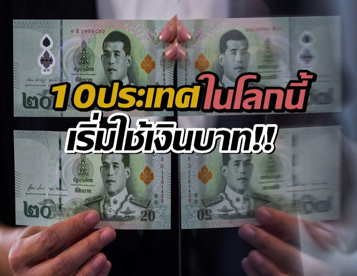 ที่ไหนบ้าง-เช็คเลย!.10-ประเทศในโลก-เริ่มใช้เงินบาทแทนสกุลตัวเอง