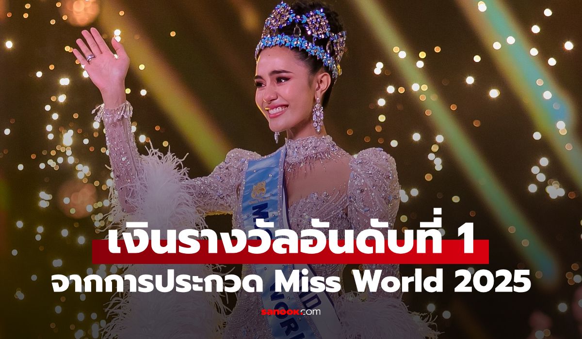 เงินรางวัล-miss-world-2025-“โอปอล-สุชาตา-ช่วงศรี”-คว้ามงกุฎไปครอง-ได้เงินเดือนฉ่ำมาก!