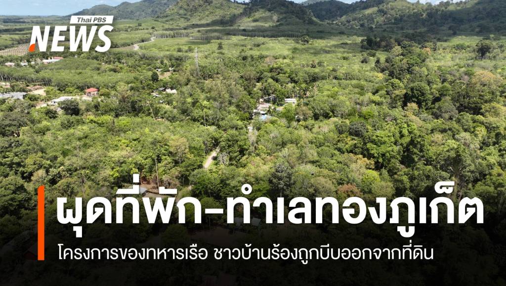 เปิด-“โครงการที่พักอาศัยทหารเรือ”-เกือบ-800-ห้อง-บนทำเลทอง-จ.ภูเก็ต