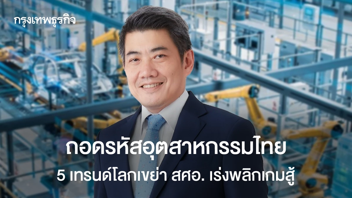 ถอดรหัสอุตสาหกรรมไทย-เจอ-5-เทรนด์โลกเขย่า-‘สศอ.’-เร่งพลิกเกมสู้