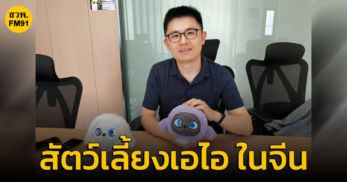 ตลาด-‘สัตว์เลี้ยงเอไอ’-โตแรงในจีน-รับเทรนด์-‘เศรษฐกิจคนเหงา’