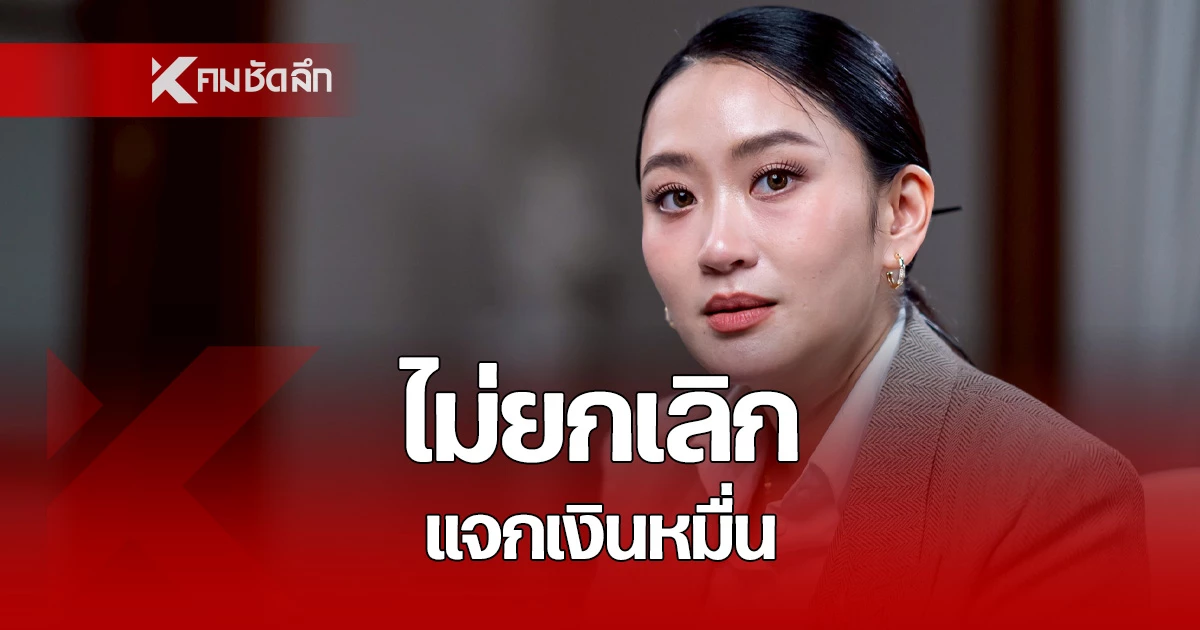 นายกรัฐมนตรี-ยืนยัน-ไม่ยกเลิก-แจกเงินหมื่น-เฟส-3-แต่เลื่อนก่อน
