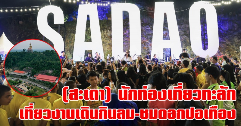 สะเดา-|-นักท่องเที่ยวทะลัก-แห่เที่ยวงานเดินกินลม-ชมดอกปอเทือง-กระตุ้นการท่องเที่ยวสร้างรายได้ให้ชุมชน