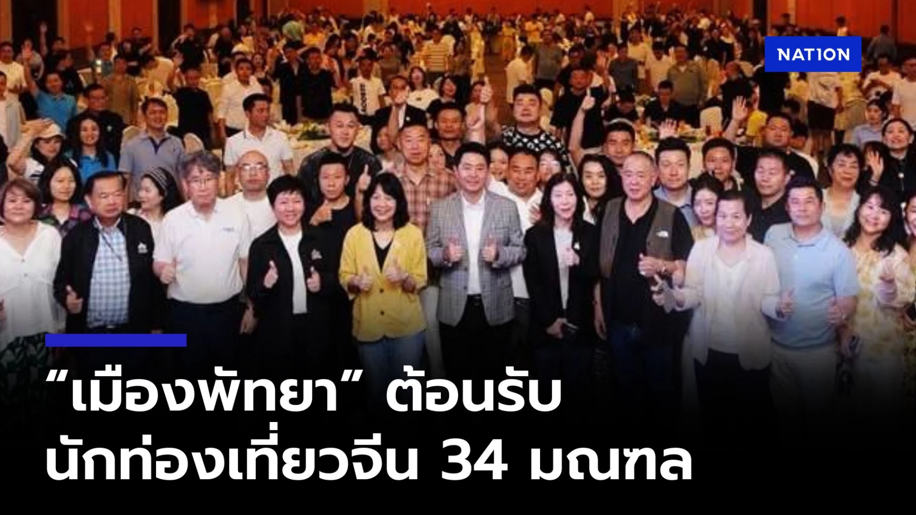 “นายกเบียร์”-เปิดงาน-“สวัสดี-หนีห่าว”-สานสัมพันธ์ไทย-จีน-แก้ปัญหานักท่องเที่ยวจีนซบเซา