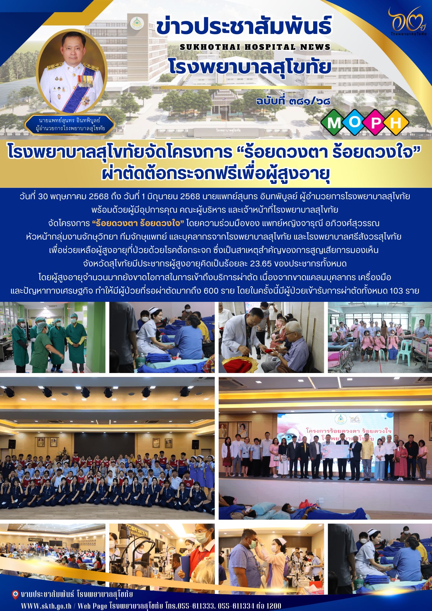 โรงพยาบาลสุโขทัยจัดโครงการ-“ร้อยดวงตา-ร้อยดวงใจ”-ผ่าตัดต้อกระจกฟรีเพื่อผู้สูงอายุ