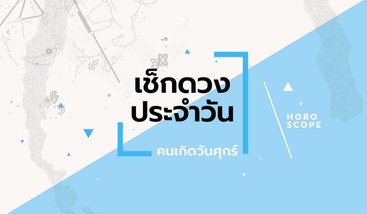 ดูดวงรายวันประจำวันจันทร์-ที่-2-มิถุนายน-2568-สำหรับท่านที่เกิดวันศุกร์