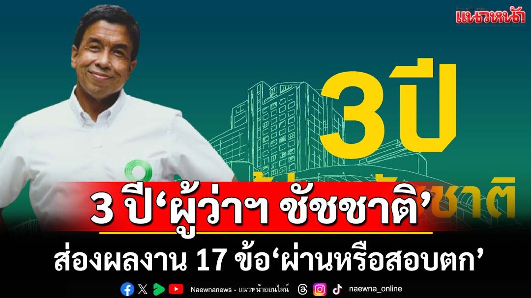 3-ปี‘ผู้ว่าฯ-ชัชชาติ’!-ส่องผลงาน-17-ข้อ-คนกรุงเทพฯให้‘ผ่านหรือสอบตก’