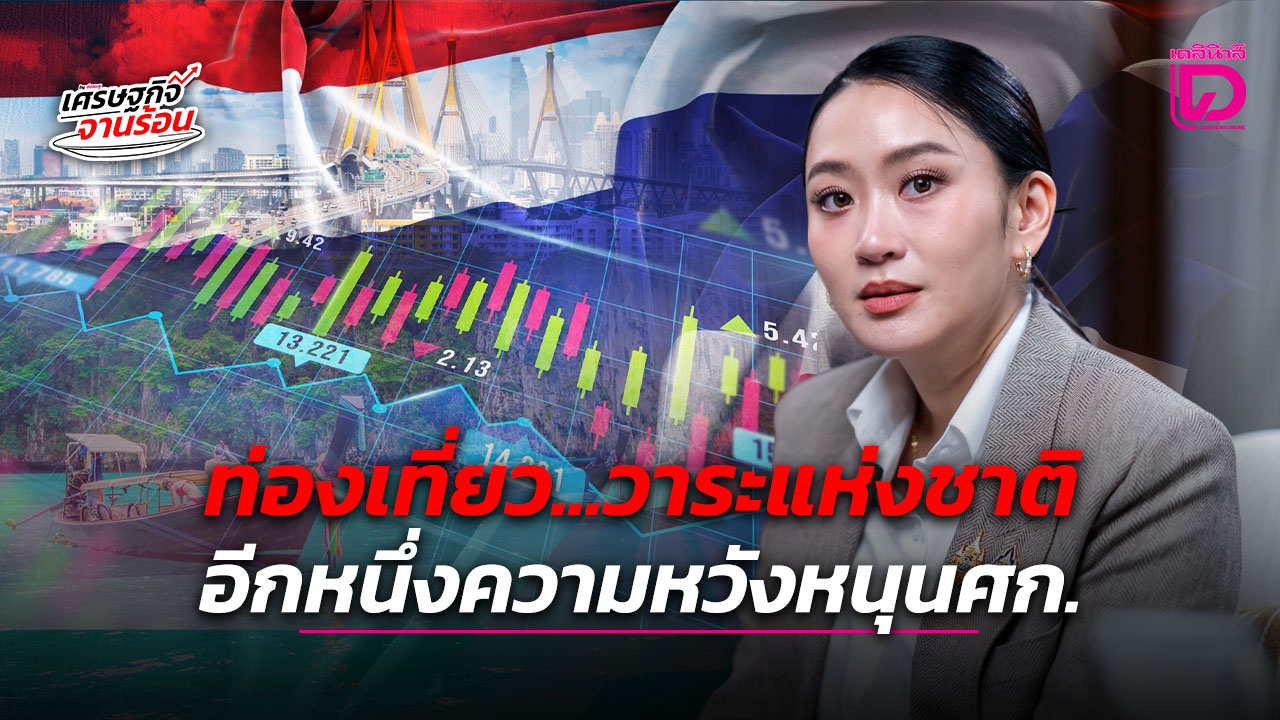 ท่องเที่ยว…วาระแห่งชาติ-อีกหนึ่งความหวังหนุนศก.-|-เดลินิวส์