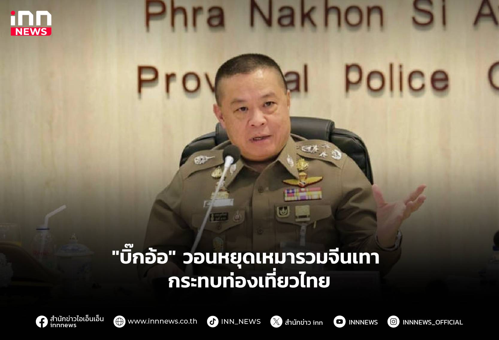 “บิ๊กอ้อ”-วอนหยุดเหมารวมจีนเทา-กระทบท่องเที่ยวไทย