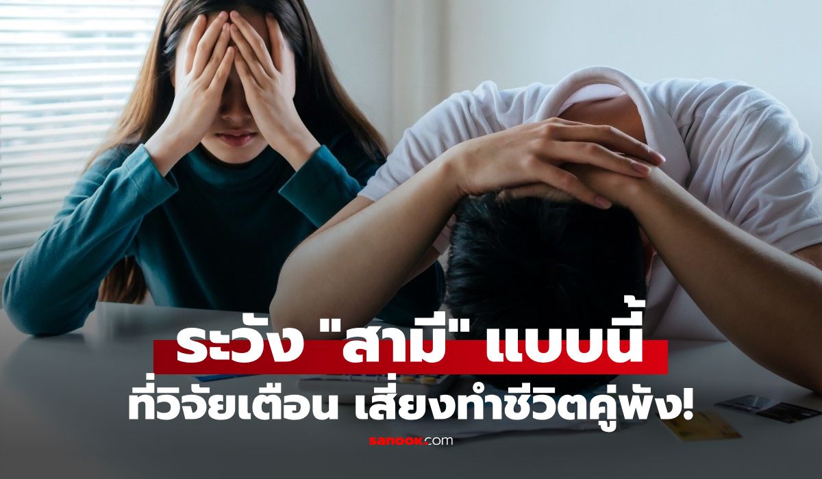วิจัยฮาร์วาร์ดเตือนแรง-“ลักษณะของสามี”-ที่จะทำชีวิตคู่พัง-อัตราการหย่าร้างสูงถึง-30%-!!!