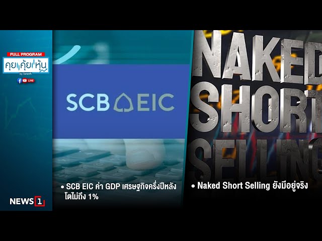 scb-eic-ค่า-gdp-เศรษฐกิจครึ่งปีหลังโตไม่ถึง-1%