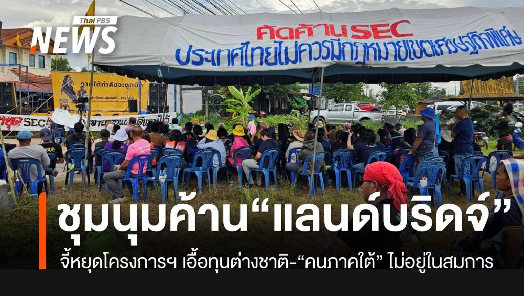 “เครือข่ายภาคใต้”-จี้รัฐบาลหยุดแลนด์บริดจ์-กฎหมาย-sec-เอื้อทุนต่างชาติ