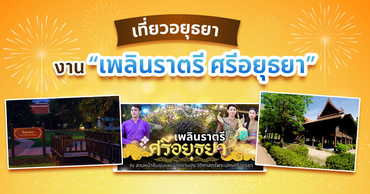 เพลินราตรี-ศรีอยุธยา-งานกลางคืนสุดคลาสสิกใจกลางเมืองเก่า