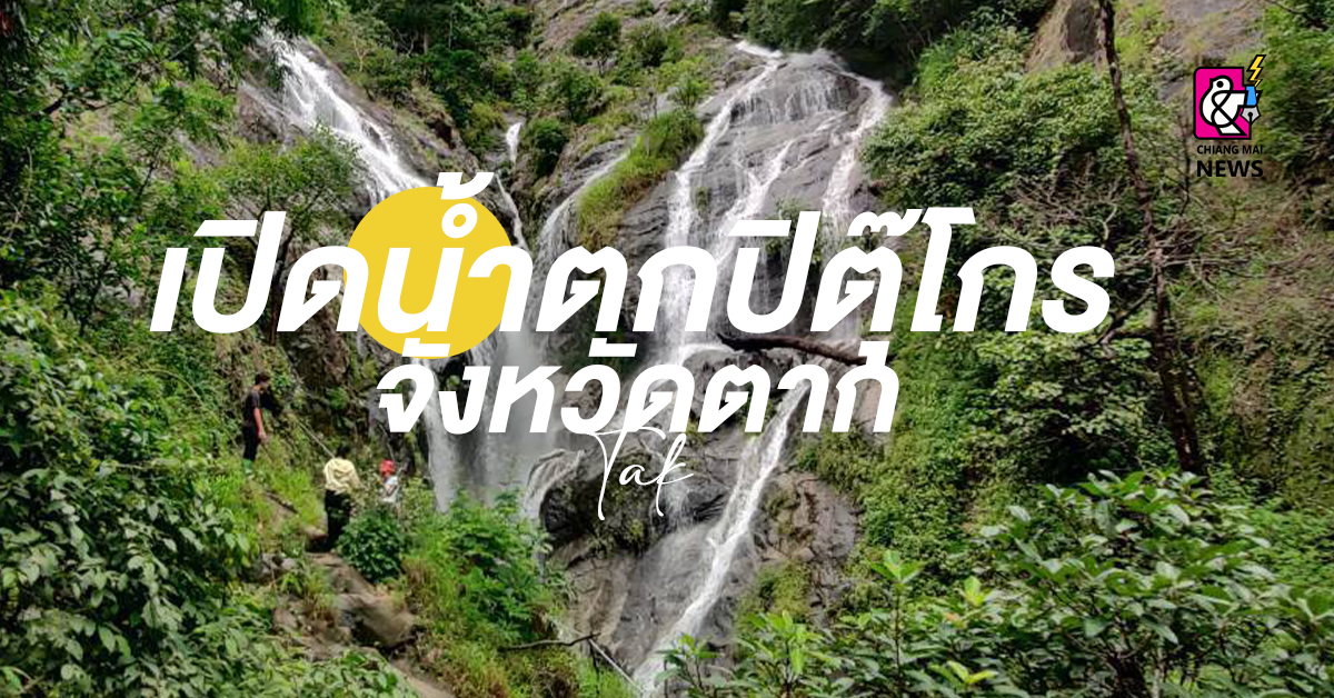 เปิดน้ำตกปิตุ๊โกร-น้ำตกรูปหัวใจ-จ.ตาก-ให้บริการนักท่องเที่ยวแล้ว