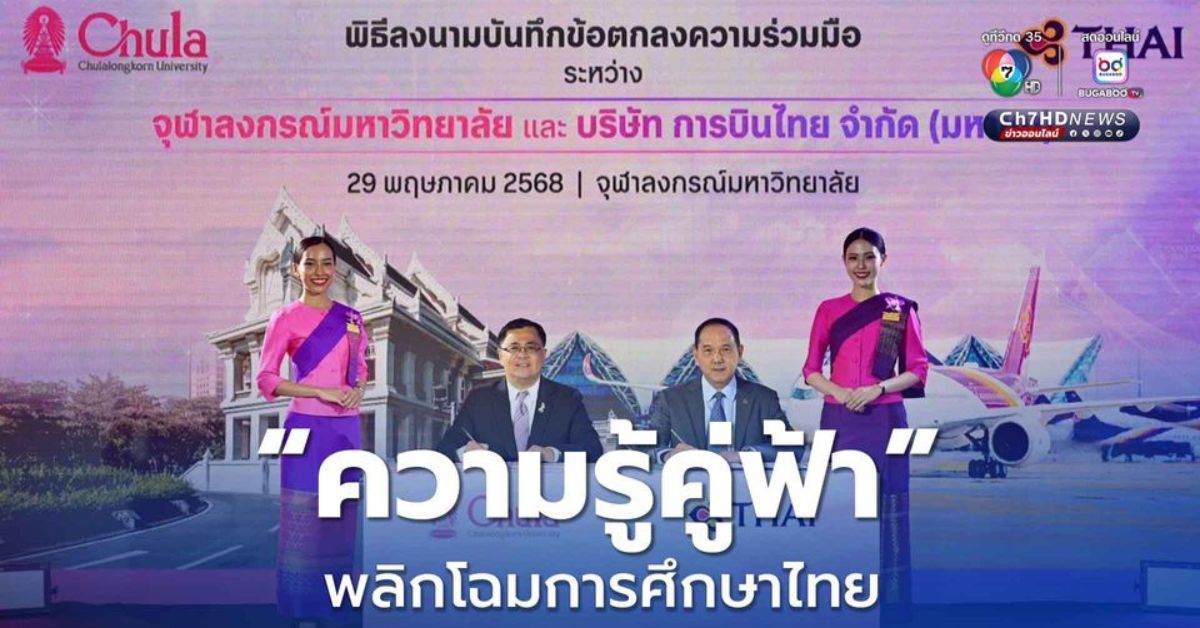 จุฬาฯ-จับมือการบินไทย-พลิกโฉมการศึกษาไทย-“ความรู้คู่ฟ้า”