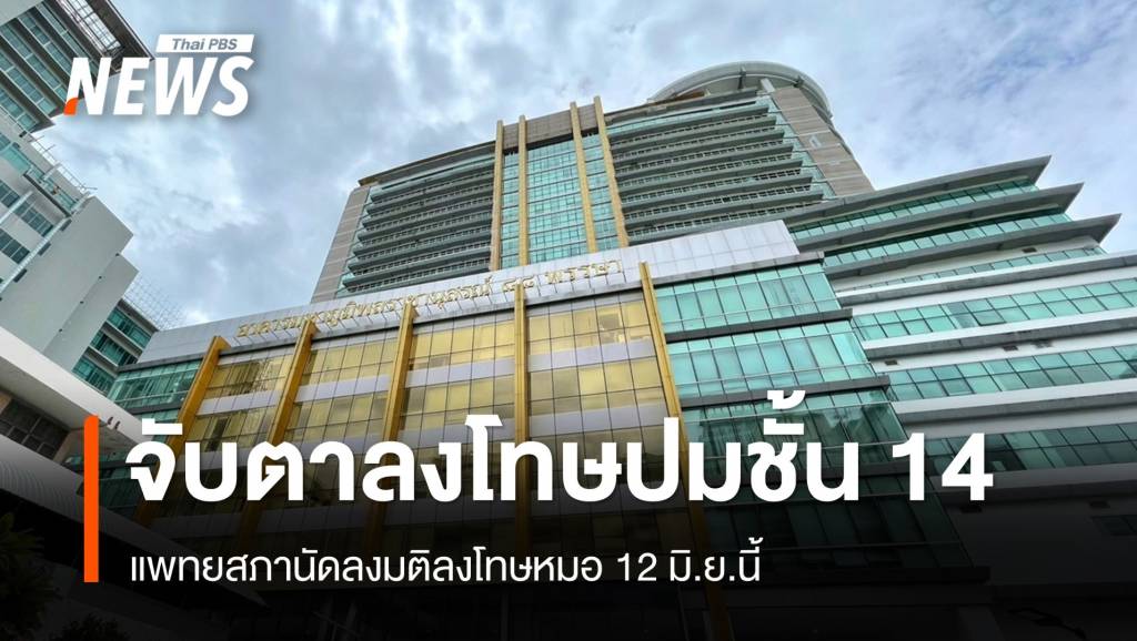 แพทยสภานัดลงมติ-12-มิย.ลงโทษหมอปม-“ทักษิณ”-พักชั้น-14