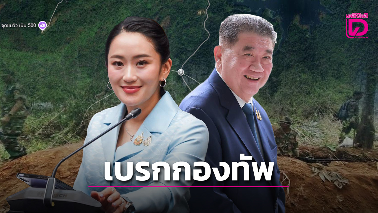 ด่วน!-‘นายกฯ-ภูมิธรรม’-เบรกกองทัพปิดด่าน-ฝั่งกัมพูชาล้ำแดนหันปืนใหญ่จ่อใส่แล้ว-|-เดลินิวส์