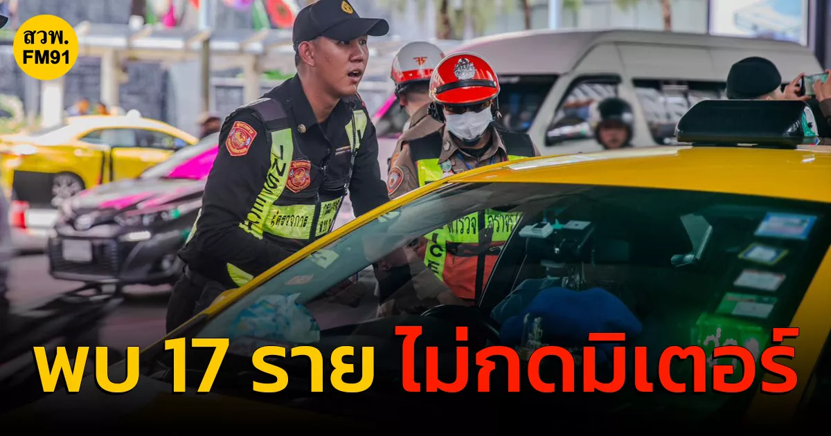 ตรท่องเที่ยวร่วม-บกจร.-และขนส่ง-กวดขันการให้บริการแท็กซี่-พบ-17-ราย-ไม่กดมิเตอร์