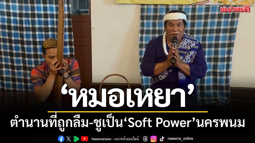‘หมอเหยา’ตำนานที่ถูกลืม-ชูเป็น‘soft-power’ส่งเสริมท่องเที่ยวเชิงประวัติศาสตร์