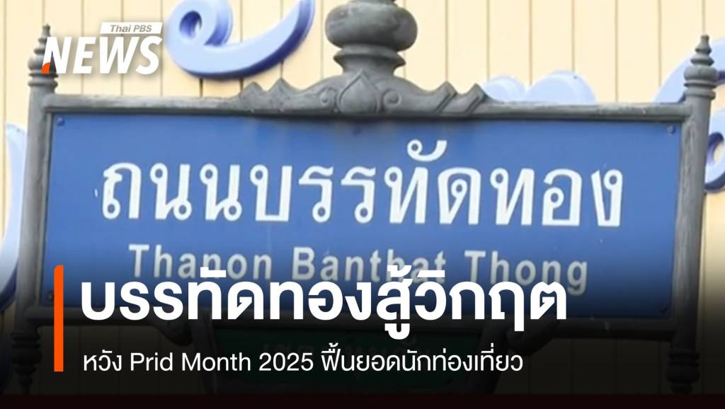 บรรทัดทองสู้วิกฤต-หวัง-pride-month-2025-ฟื้นยอดนักท่องเที่ยว