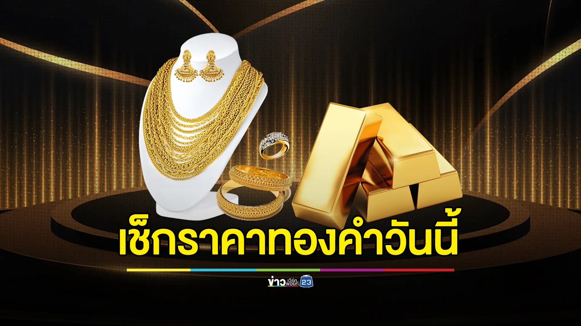 อัปเดต”ราคาทองคำวันนี้”ปิดตลาดราคาพุ่งขึ้น!