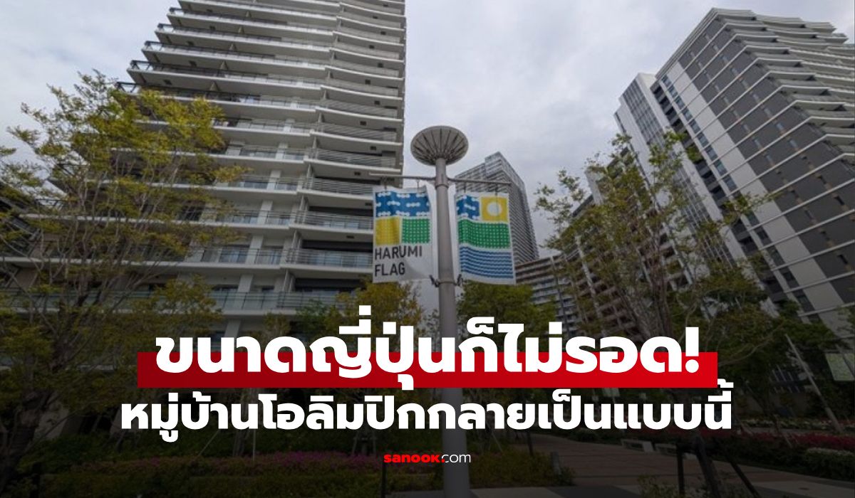 น่าเศร้าใจ!-“หมู่บ้านนักกีฬาโอลิมปิก-2020”-กลายสภาพเปิดเช่าเถื่อน-คนจีนแห่ทำธุรกิจมืด
