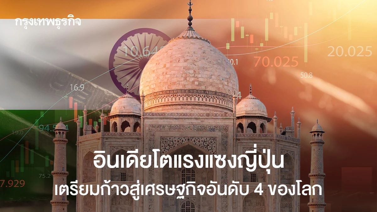 อินเดียโตแรงแซงญี่ปุ่น-เตรียมก้าวสู่เศรษฐกิจอันดับ-4-ของโลก