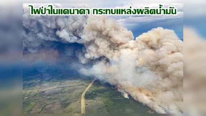 ไฟป่าในแคนาดา-กระทบแหล่งผลิตน้ำมัน-ส่งผลราคาน้ำมันพุ่งเกือบร้อยละ-3