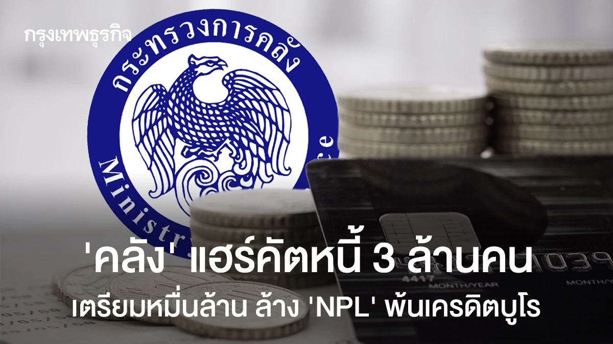 ‘คลัง‘-แฮร์คัตหนี้-3-ล้านคน-เตรียมหมื่นล้าน-ล้าง-npl-พ้นเครดิตบูโร