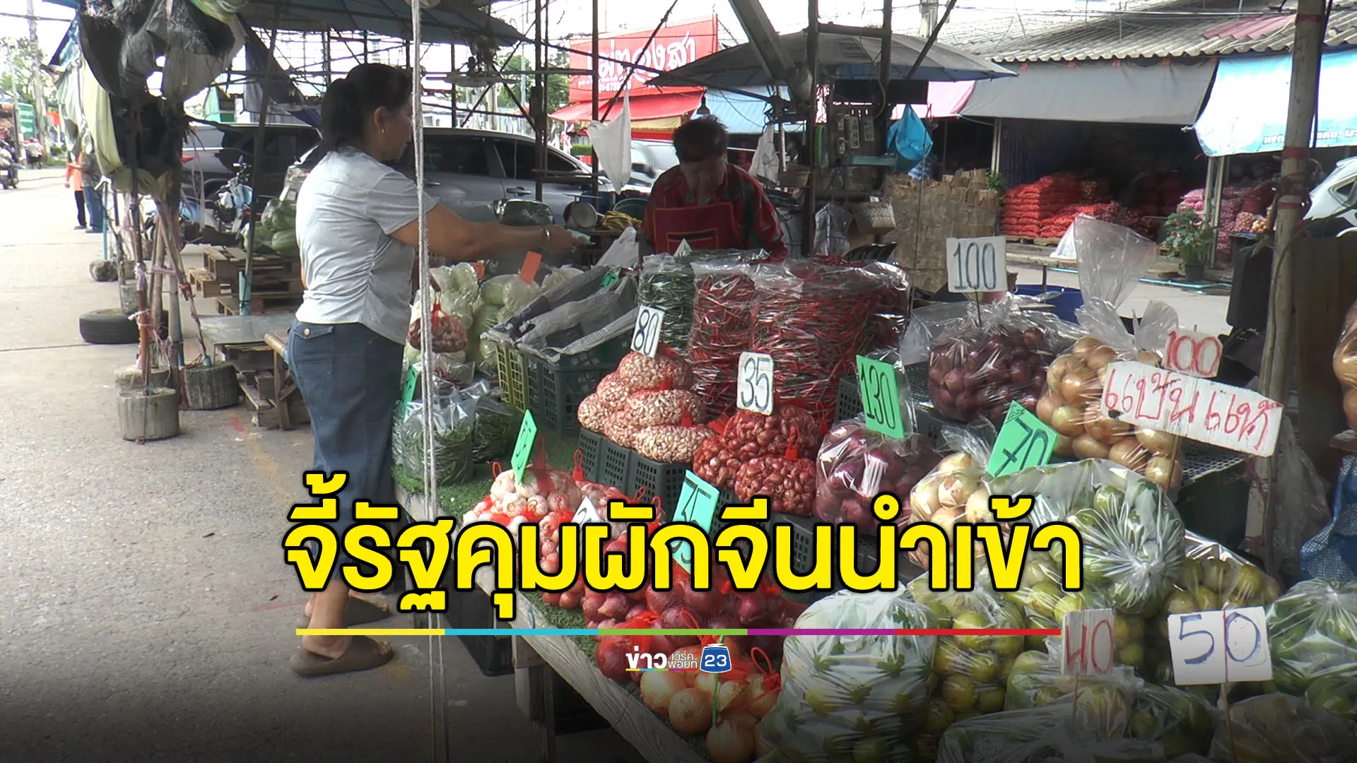 ผู้ค้าโอดฝนตกผักแพง-สู้ราคาผักนำเข้าจากจีนไม่ไหว