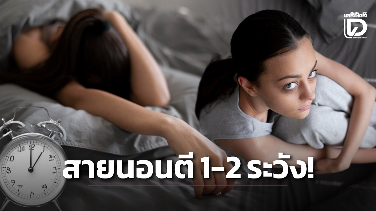 ‘หมอโอ๊ค’-เตือนคนนอนดึกตี-1-2-เสี่ยงโรคร้าย-ชี้อาศัยการตื่นสายทดแทนไม่ได้-|-เดลินิวส์