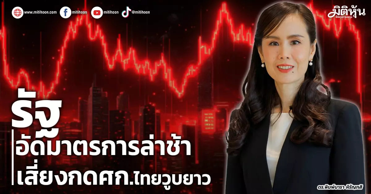 รัฐอัดมาตรการล่าช้า-เสี่ยงกดศก.ไทยวูบยาว-–-มิติหุ้น-|-ชี้ชัดทุกการลงทุน