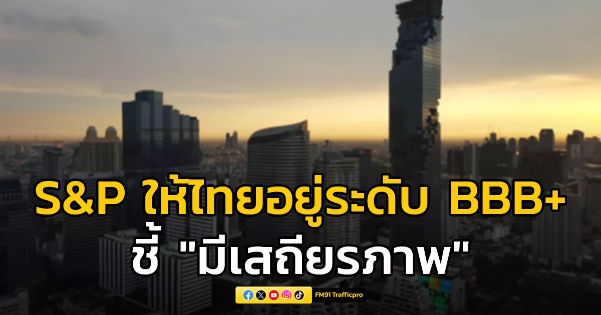สถาบันจัดอันดับระดับโลก-s&p-ให้ไทยเป็นประเทศ-bbb+-ชี้-“มีเสถียรภาพ”