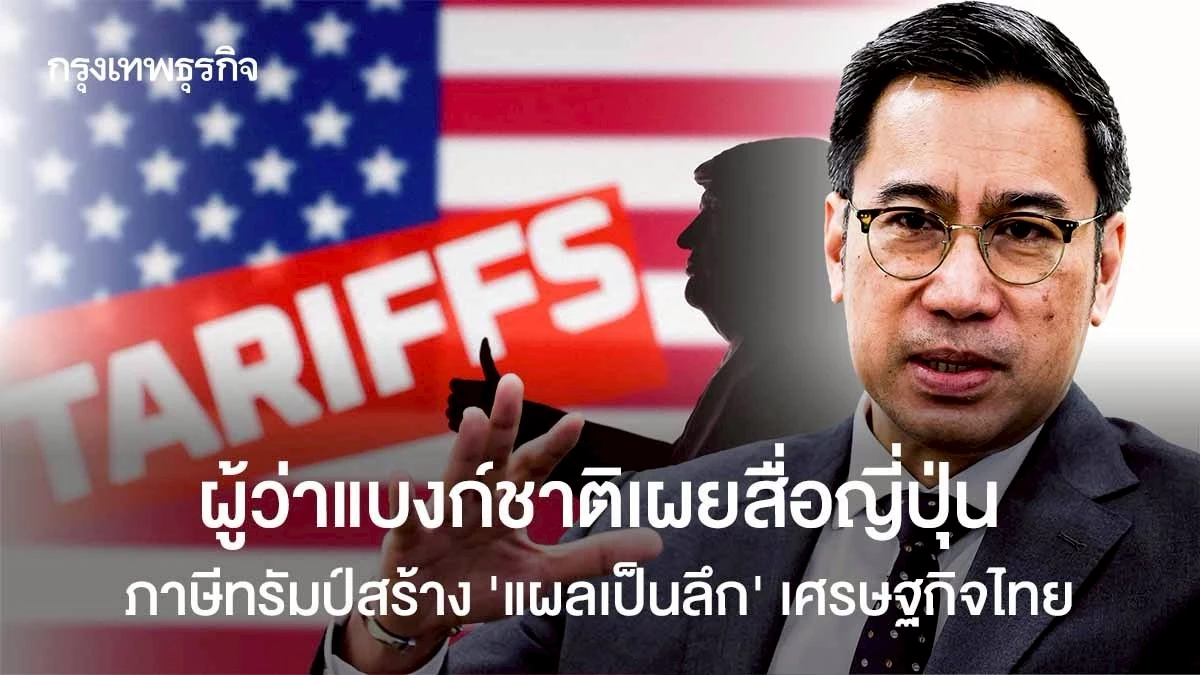 ผู้ว่าแบงก์ชาติเผย-ภาษีทรัมป์สร้าง-‘แผลเป็นลึก’-เศรษฐกิจไทย