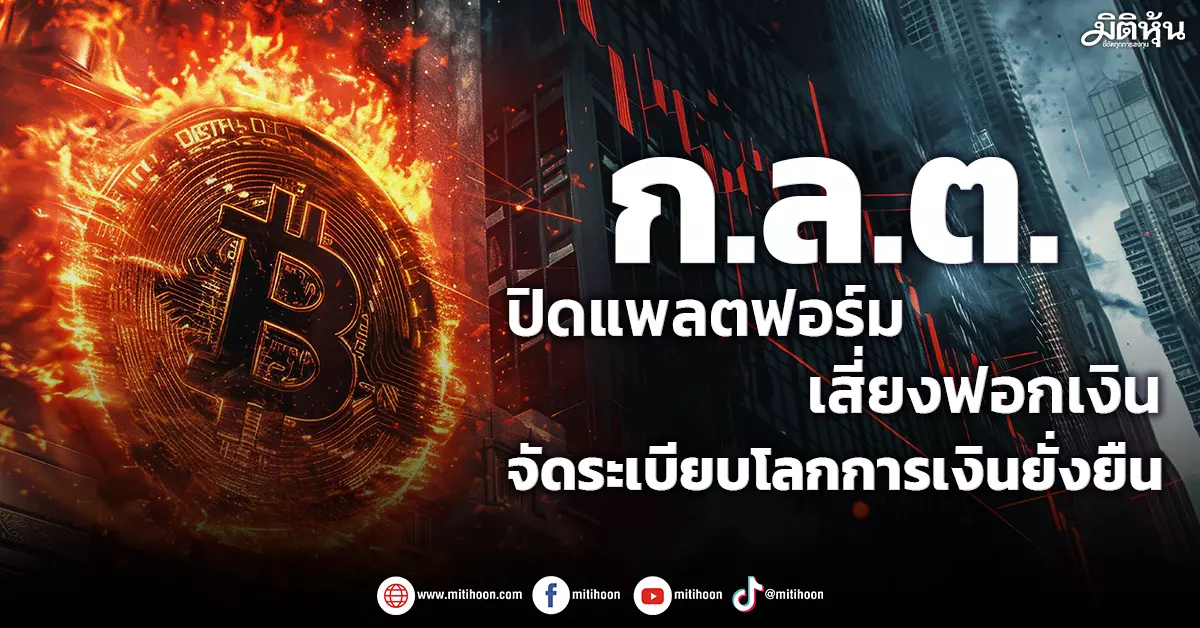 กลต.-ปิดแพลตฟอร์มเสี่ยงฟอกเงิน-จัดระเบียบโลกการเงินยั่งยืน-–-มิติหุ้น-|-ชี้ชัดทุกการลงทุน