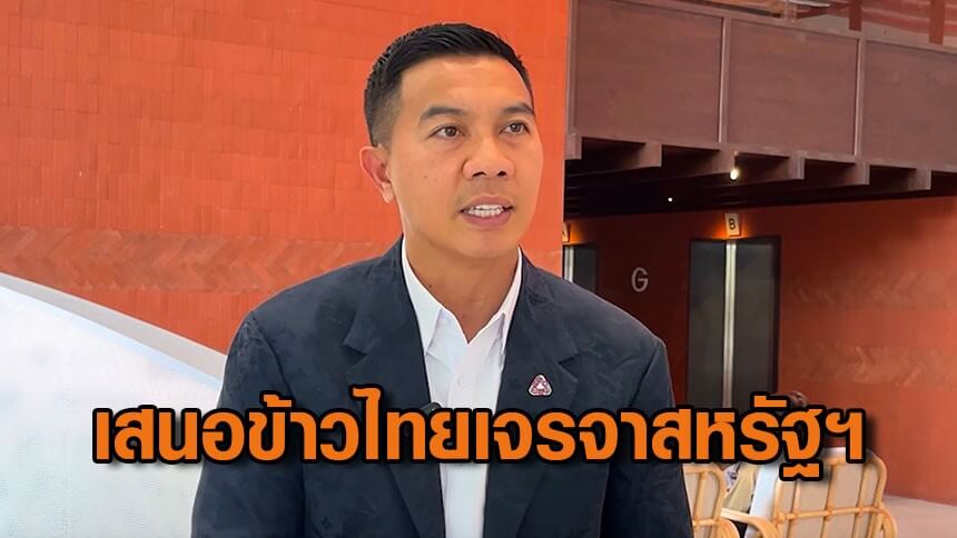 สภาอุตฯ-ขอนแก่น-จี้รัฐเร่งคุยสหรัฐฯ-ปมภาษี-หวังใช้-“ข้าวไทย”-เจรจาต่อรองเป็นทางออกประเทศ