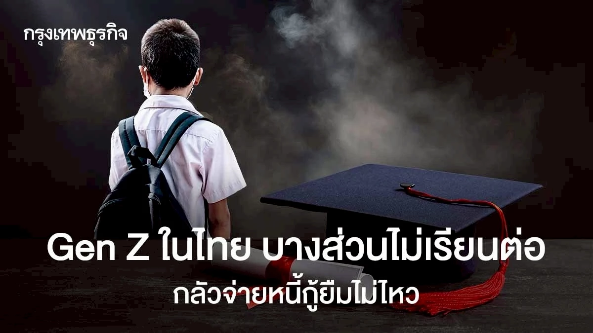 gen-z-ไทยบางส่วนไม่เรียนต่อ-กังวลค่าครองชีพ-จ่ายหนี้กู้ยืมไม่ไหว