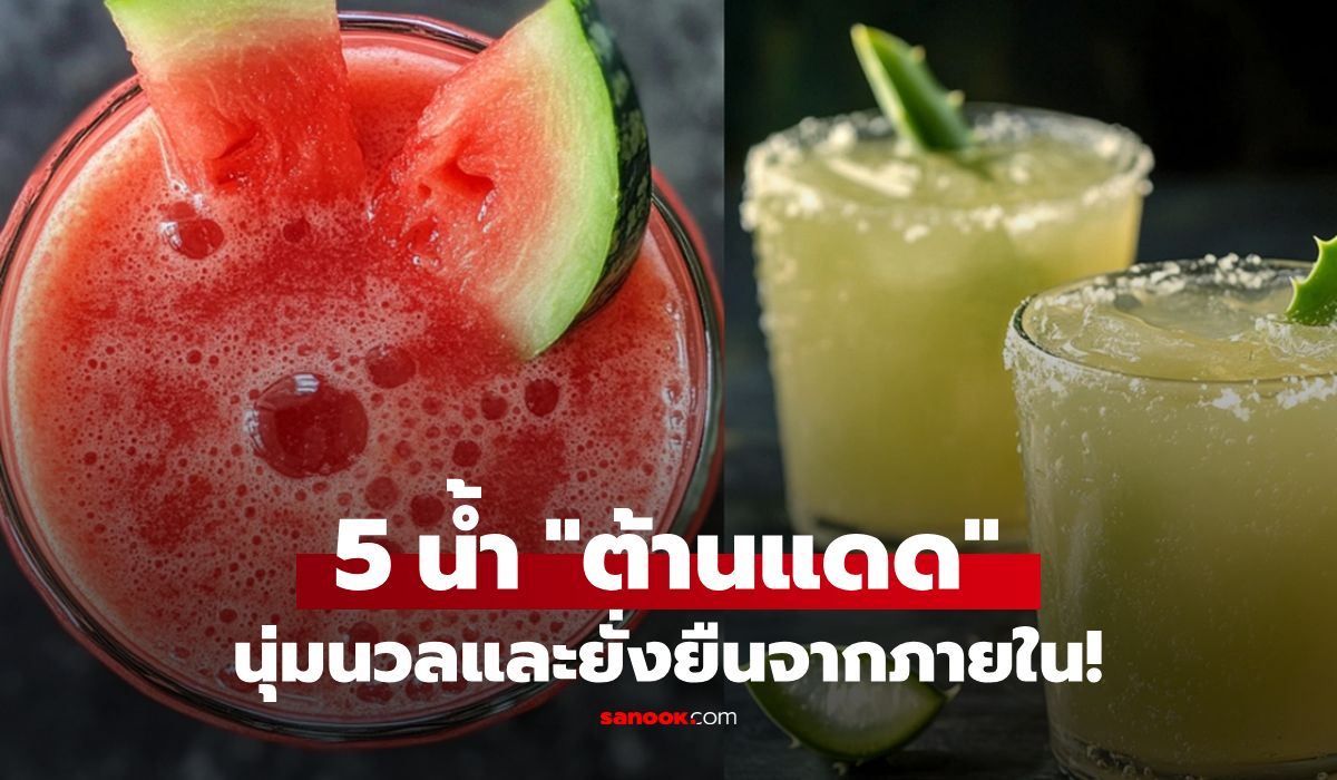 ไม่รอพึ่งแค่ครีม!-แนะดื่ม-5-น้ำผัก-ผลไม้-“ต้านแดด”-ช่วยเติมคอลลาเจน-ฟื้นผิวใสจากภายใน
