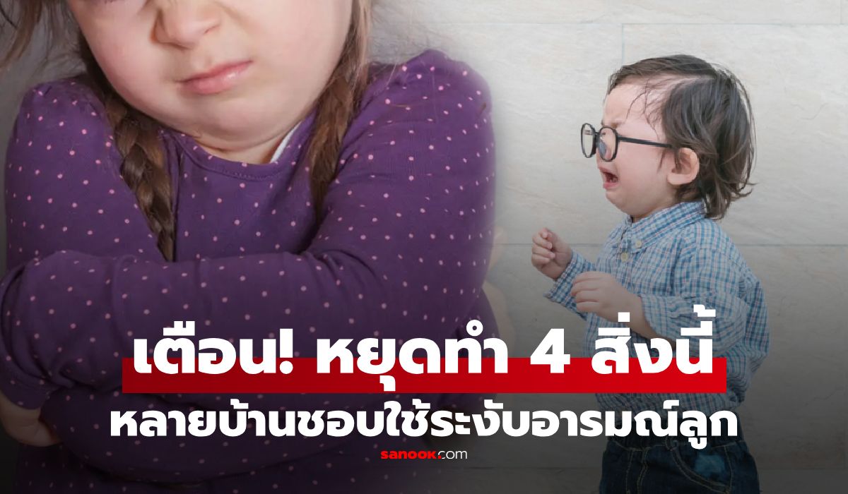 เตือนจริงจัง!-นักจิตวิทยาย้ำ-“อย่าทำ-4-สิ่งนี้”-เพื่อระงับอารมณ์ลูก-ไปกดทับความรู้สึกเต็มๆ