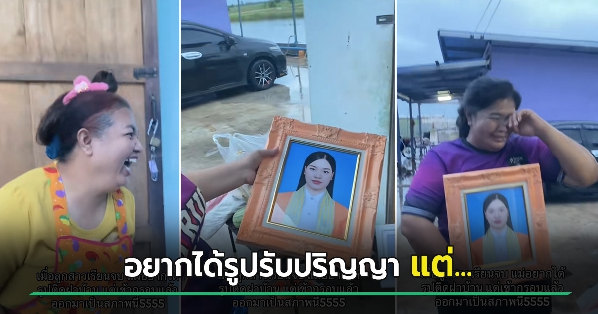 เมื่อแม่อยากได้รูปรับปริญญาติดฝาบ้าน-ทำออกมาแล้วหัวเราะลั่นจนเป็นไวรัล-7-แสน