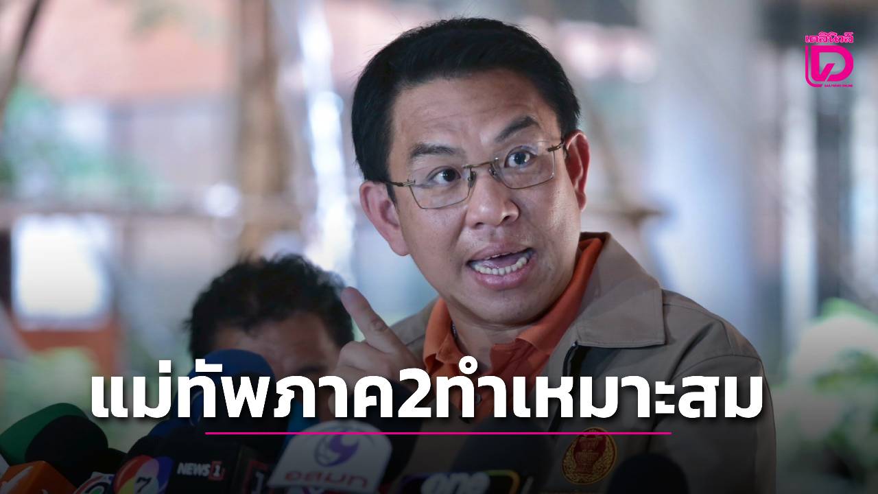 ‘วิโรจน์’ชี้ปมขัดแย้ง-‘ไทย-กัมพูชา’ความพร้อมรบของกองทัพ-การตอบโต้ที่ชอบธรรมจะกดดันให้เกิดการเจรจา-|-เดลินิวส์
