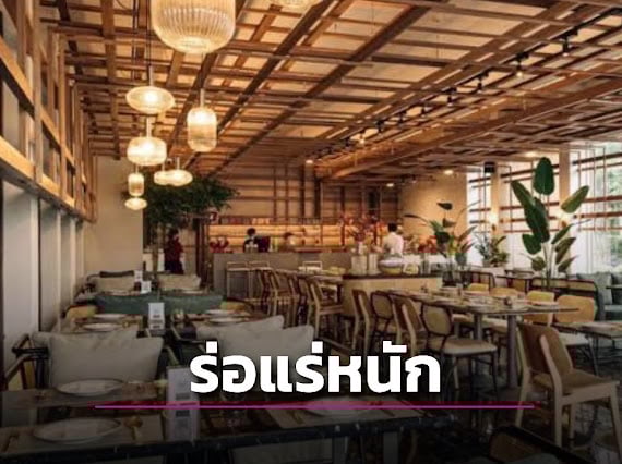 ร้านอาหาร-‘ร่อแร่หนัก’-โอดต้นทุนสูง-รายเล็กปิดหนีเพียบ!-|-เดลินิวส์