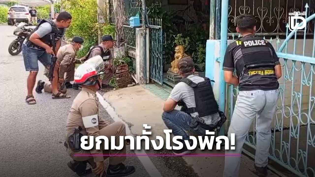 ยกมาทั้งโรงพัก!-ตร.บุกช่วยสาวถูกปืนจี้-กักขัง-ผัวเก่าแจ้งขอความช่วยเหลือ-สุดท้ายโอละพ่อ-|-เดลินิวส์